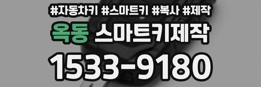 옥동 스마트키제작