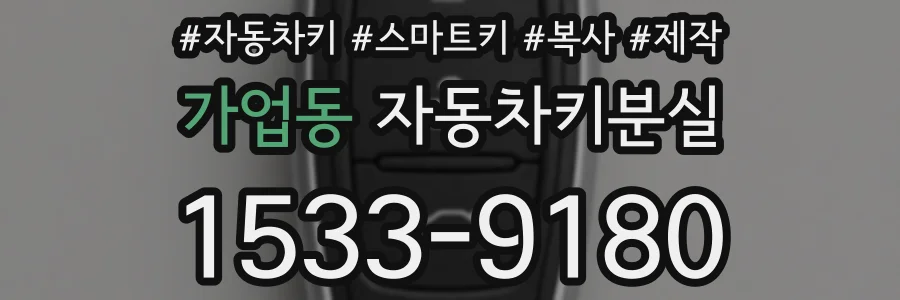 가업동 자동차키분실