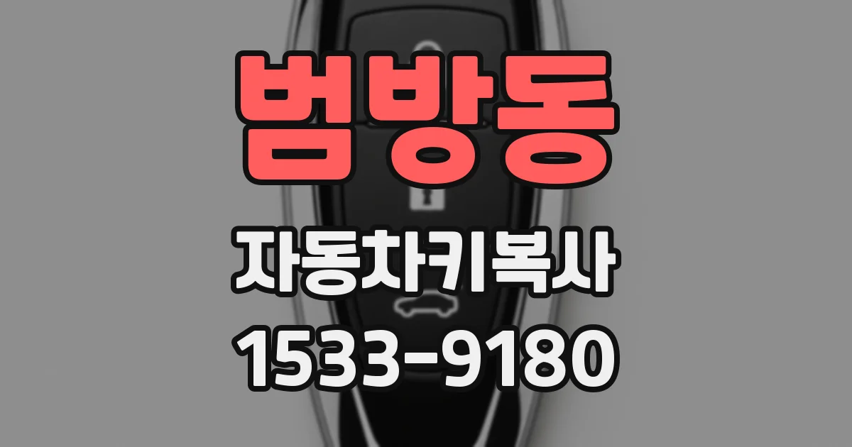 범방동 자동차키복사
