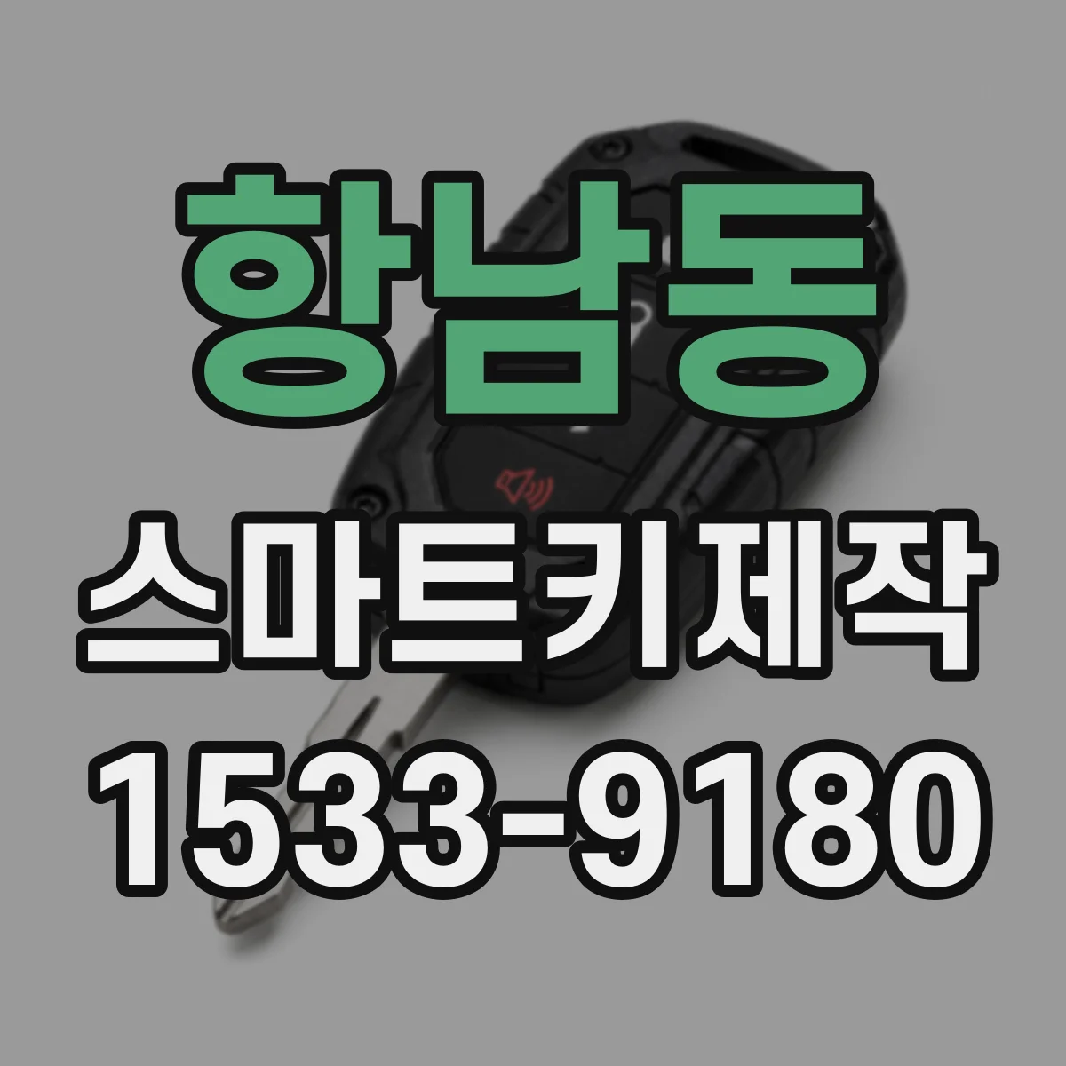 항남동 스마트키제작