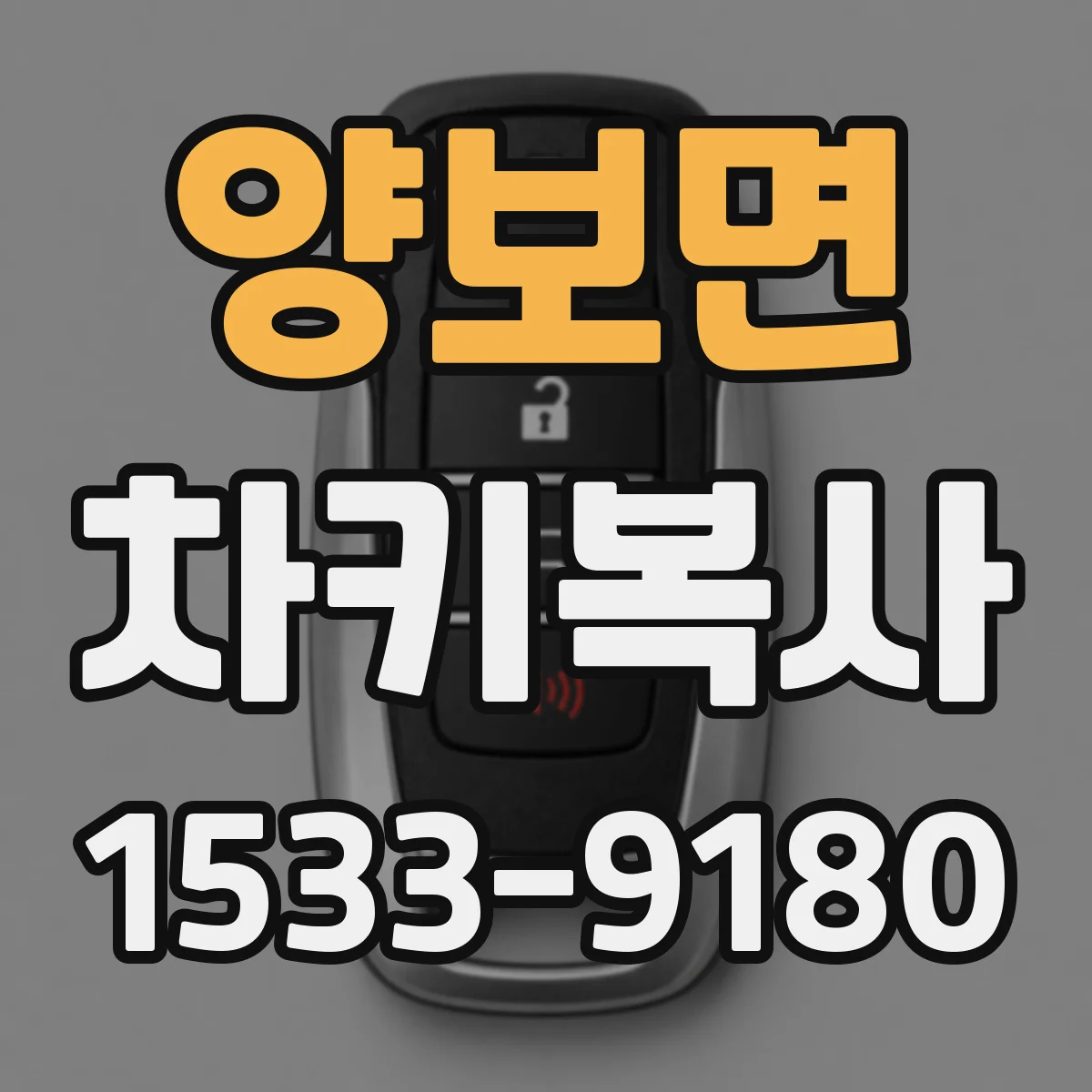 양보면 차키복사