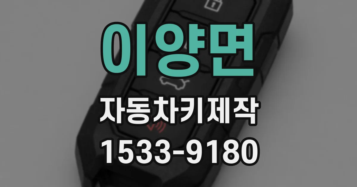 이양면 자동차키제작