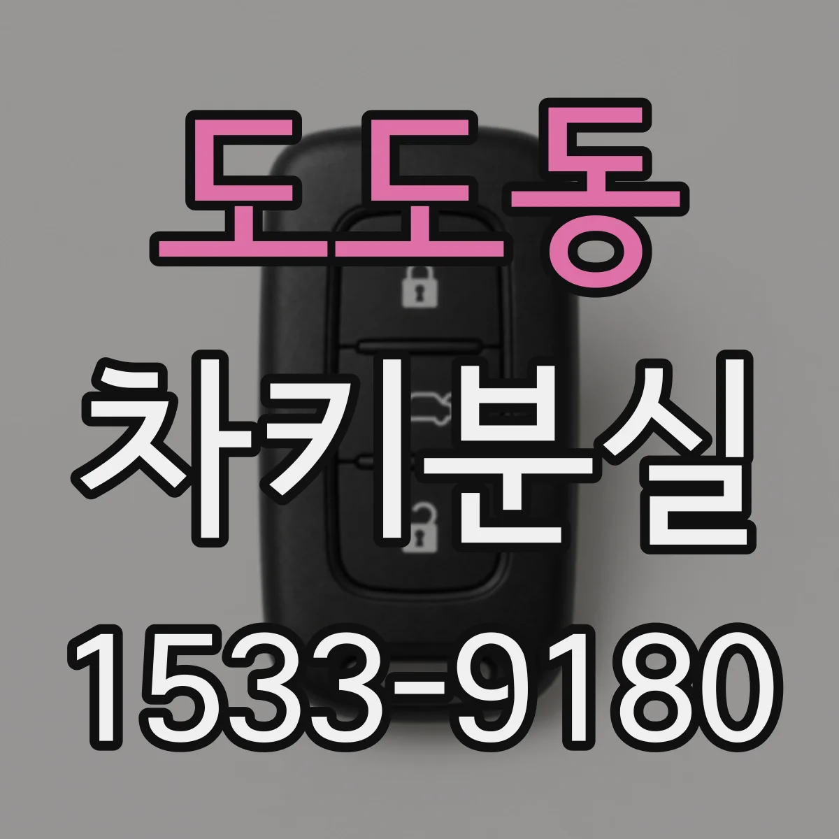 도도동 차키분실