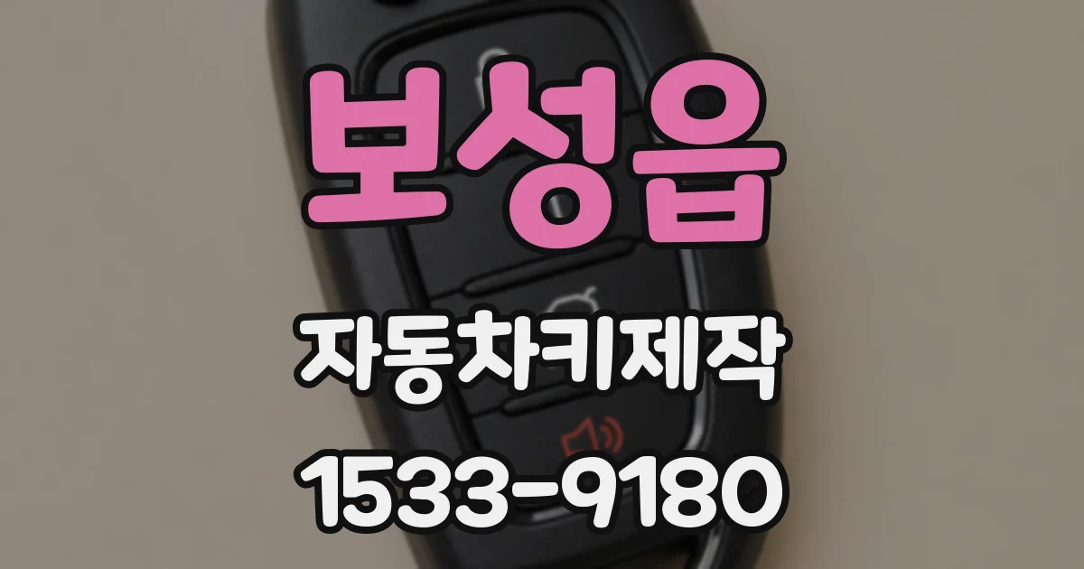 보성읍 자동차키제작