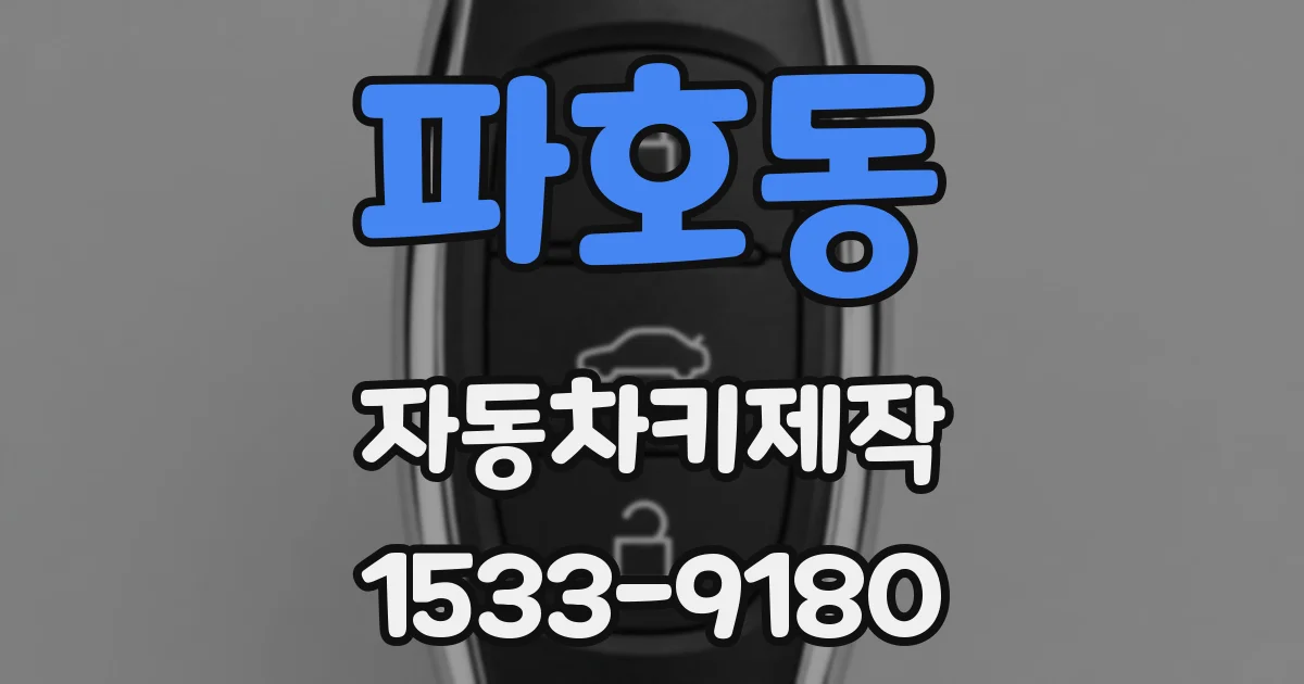 파호동 자동차키제작