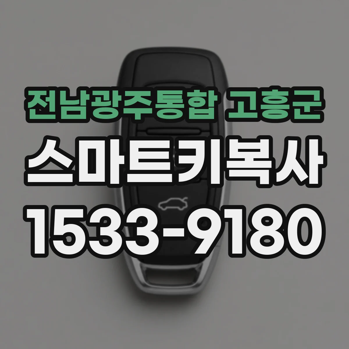 전남광주통합 고흥군 스마트키복사