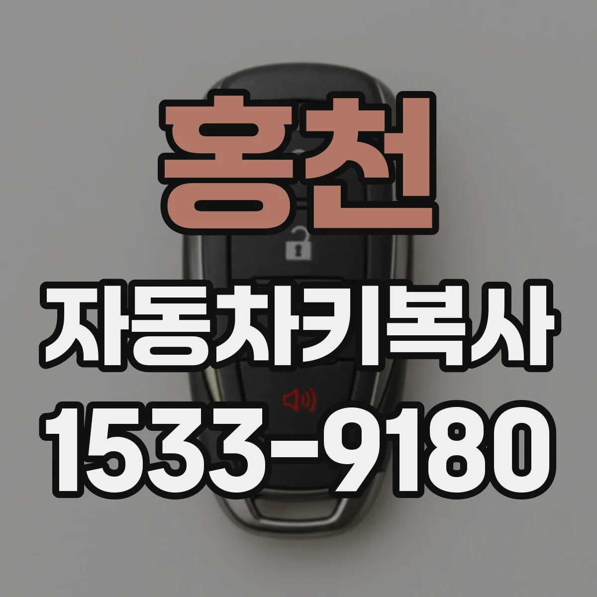 홍천 자동차키복사