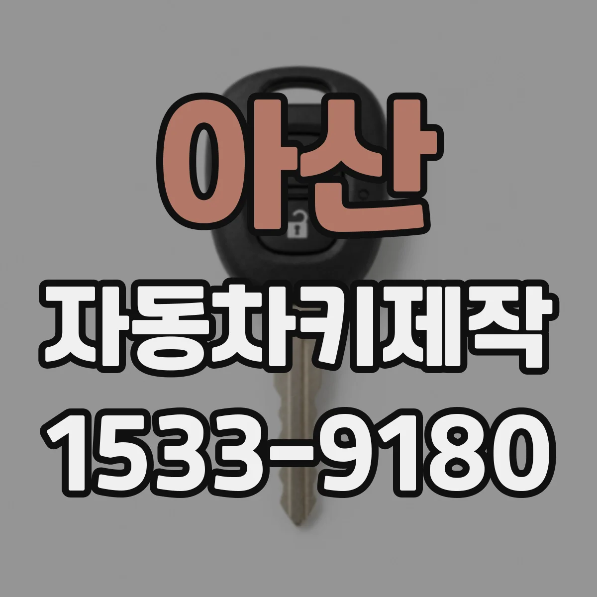 아산 자동차키제작