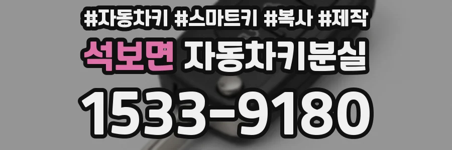 석보면 자동차키분실