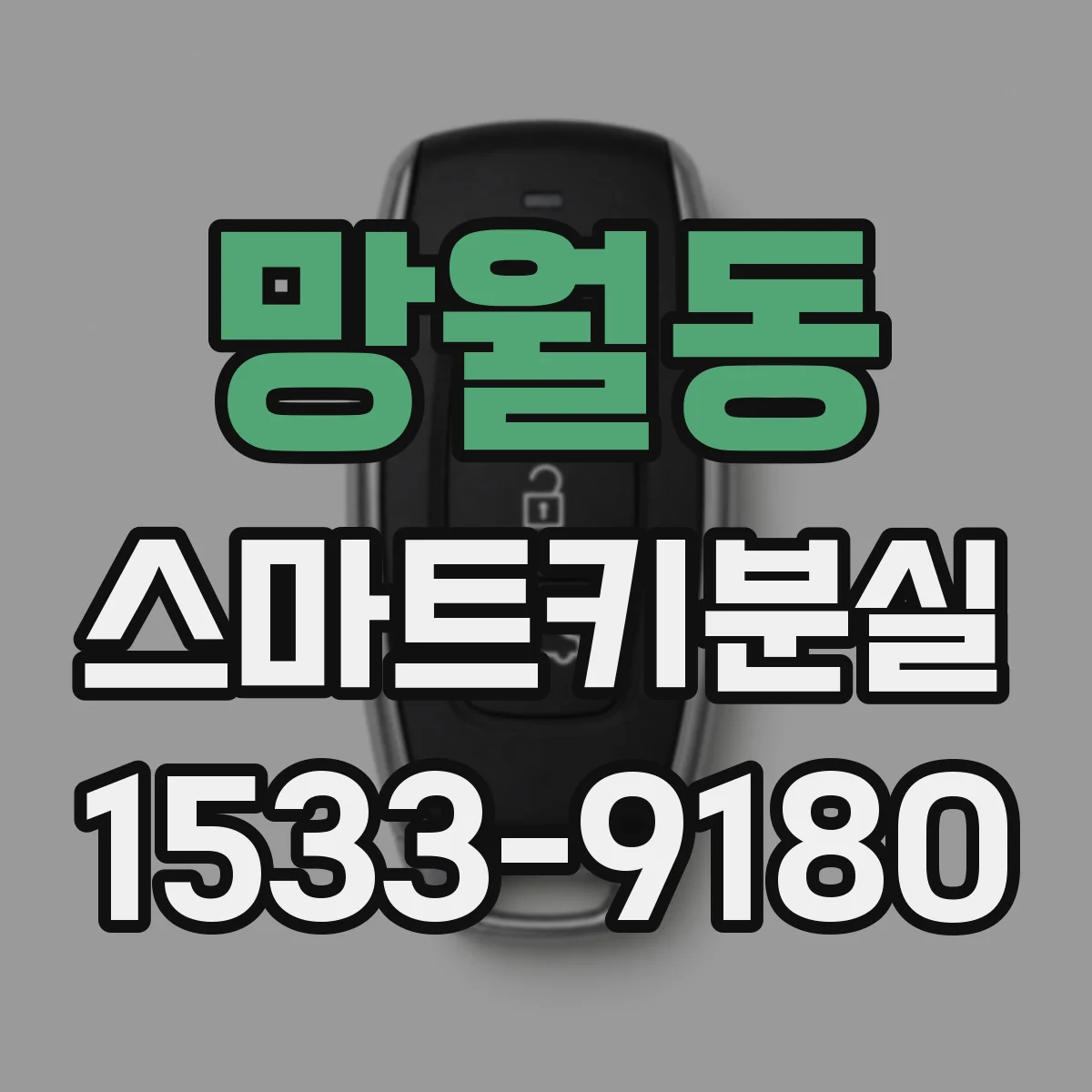 망월동 스마트키분실