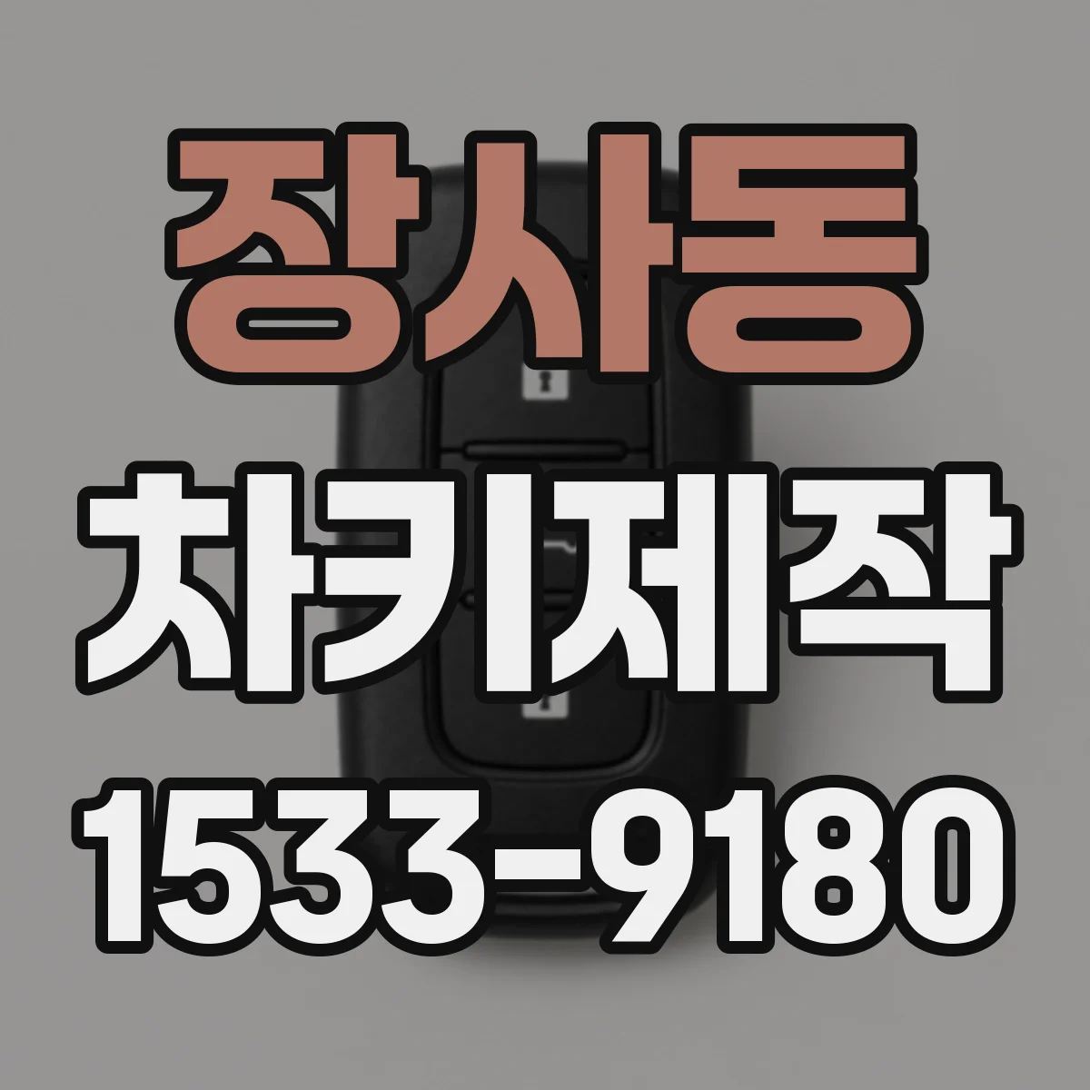 장사동 차키제작