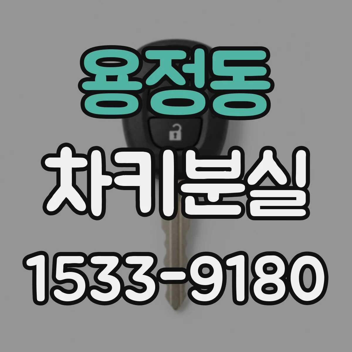 용정동 차키분실