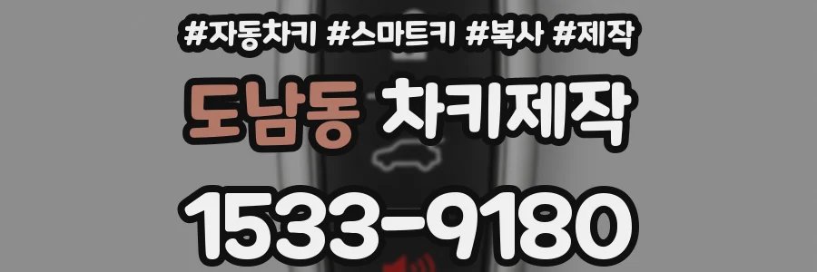 도남동 차키제작
