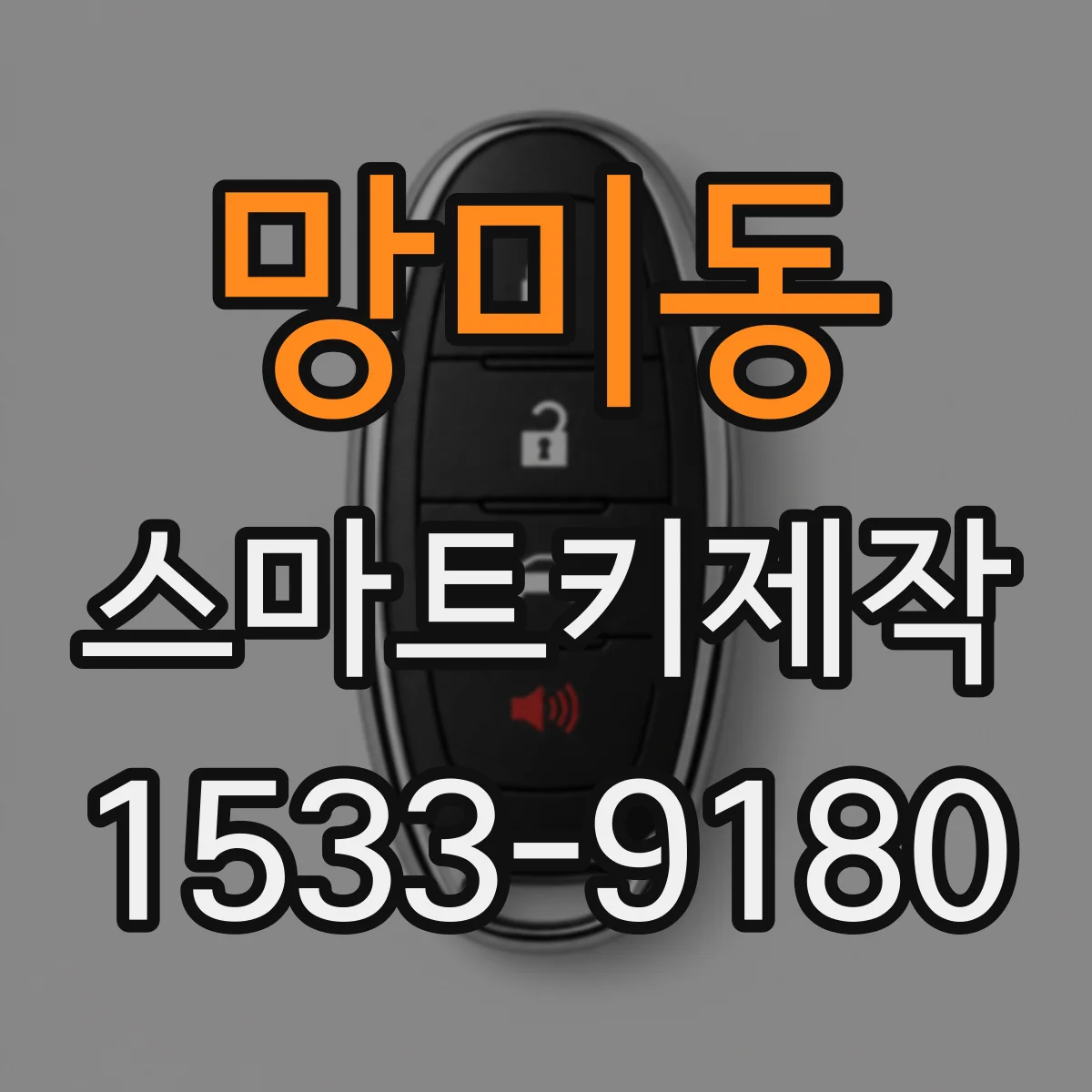 망미동 스마트키제작