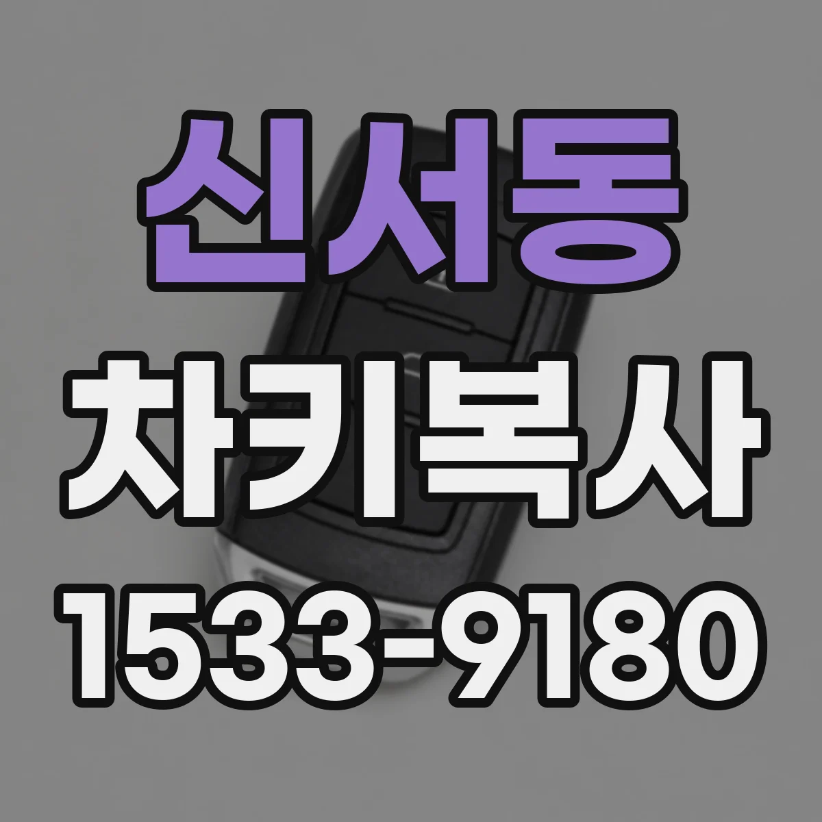 신서동 차키복사