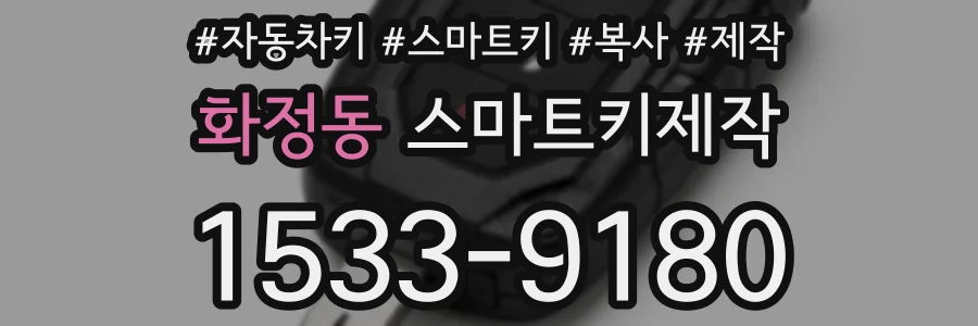화정동 스마트키제작
