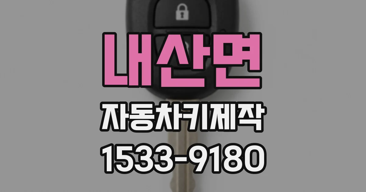내산면 자동차키제작