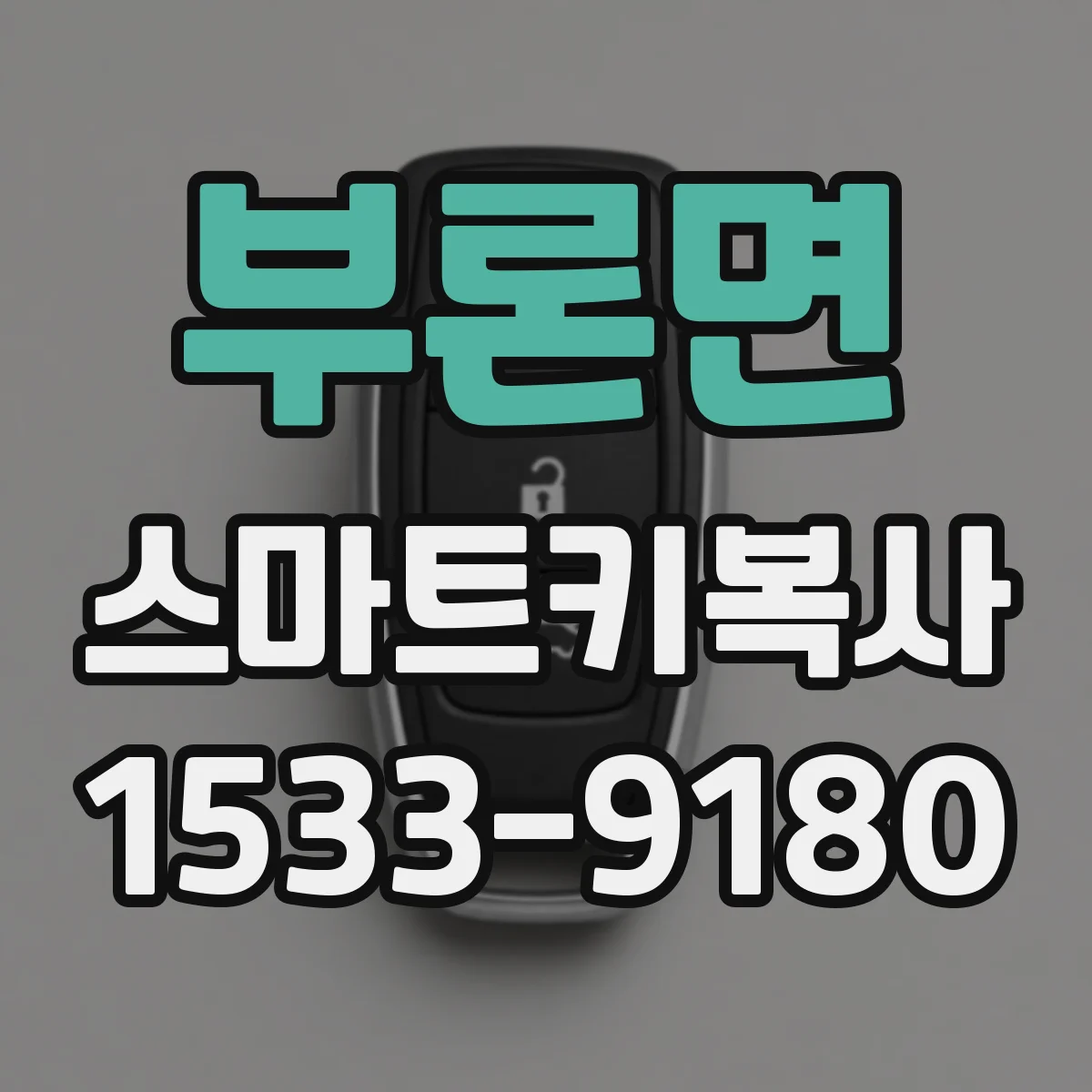 부론면 스마트키복사