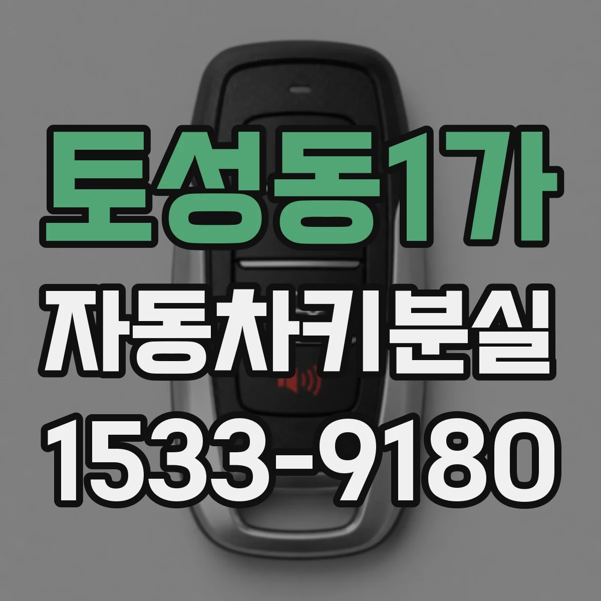 토성동1가 자동차키분실