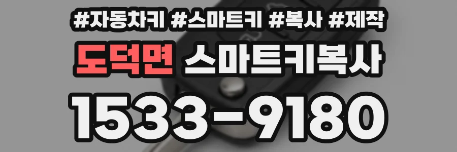 도덕면 스마트키복사