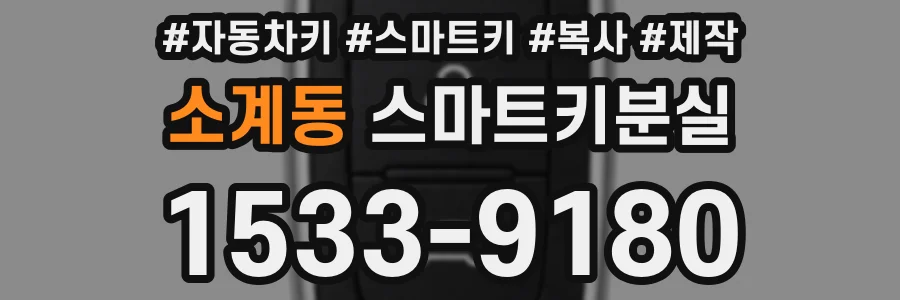 소계동 스마트키분실
