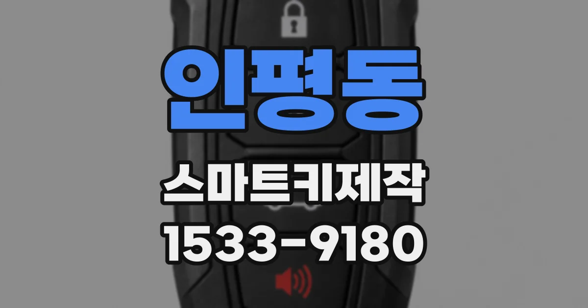 인평동 스마트키제작