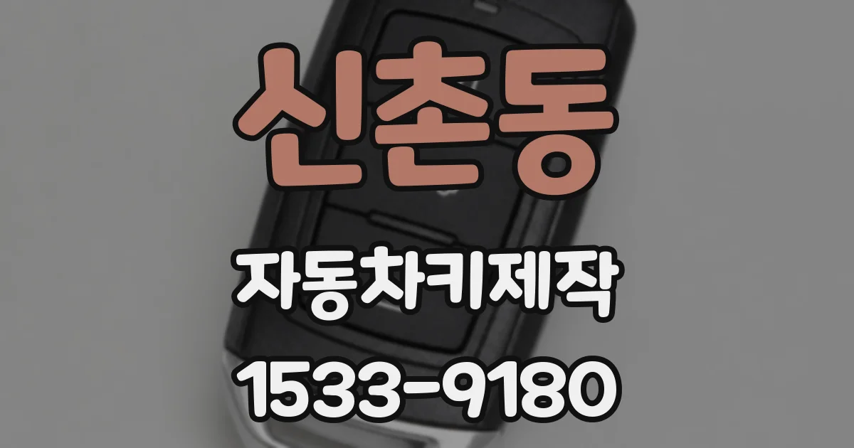 신촌동 자동차키제작