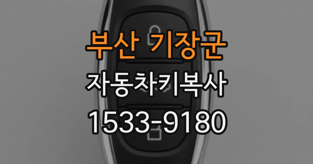 부산 기장군 자동차키복사
