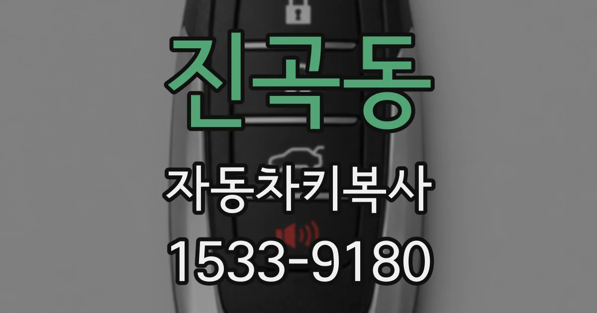 진곡동 자동차키복사