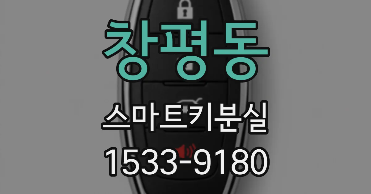 창평동 스마트키분실