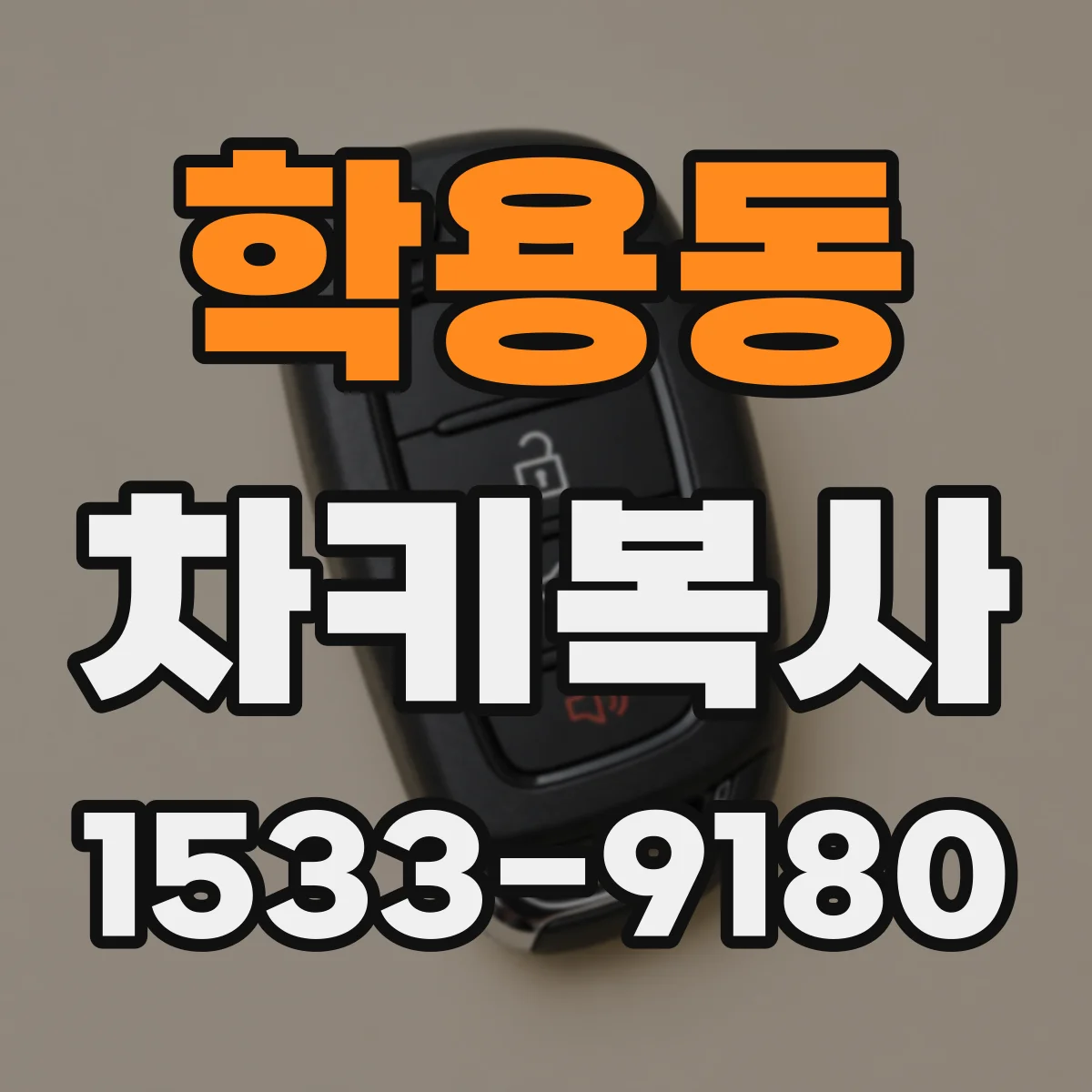 학용동 차키복사