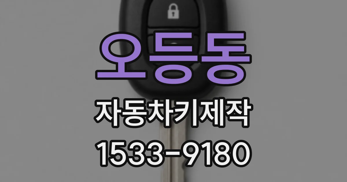 오등동 자동차키제작