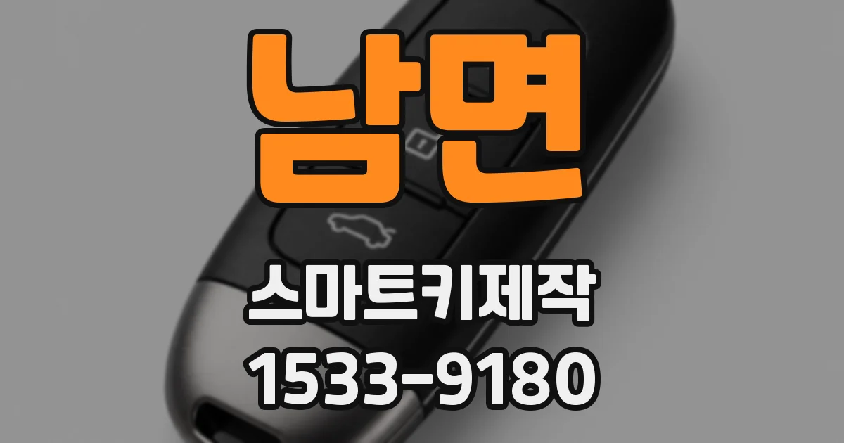 남면 스마트키제작