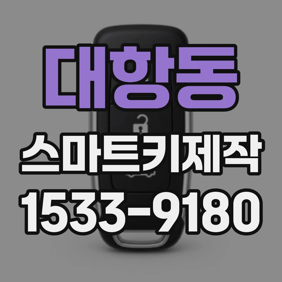 대항동 스마트키제작