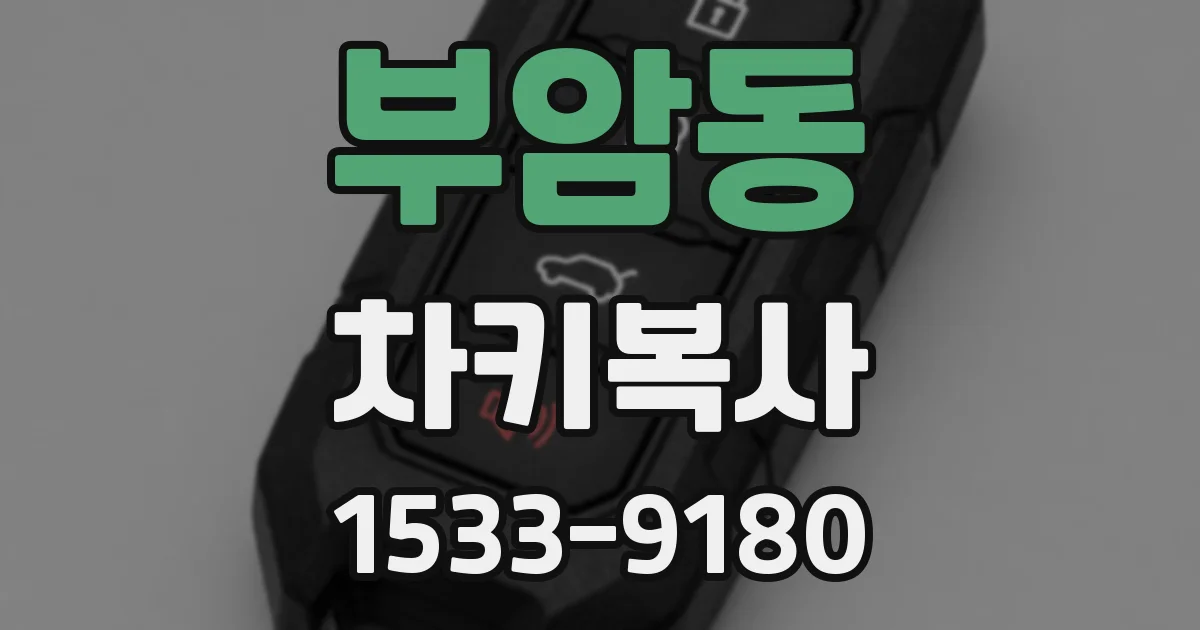 부암동 차키복사