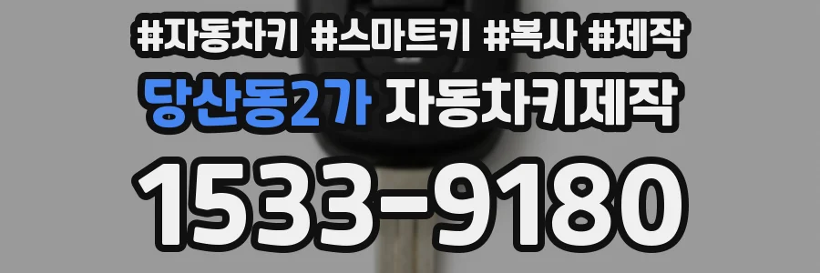 당산동2가 자동차키제작