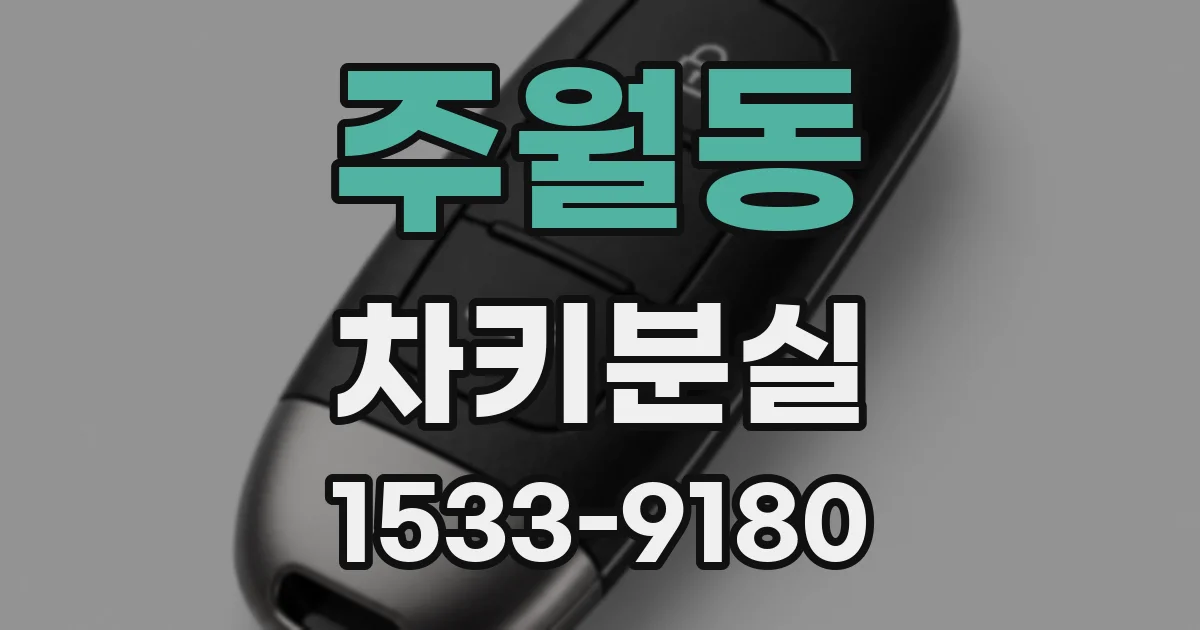 주월동 차키분실
