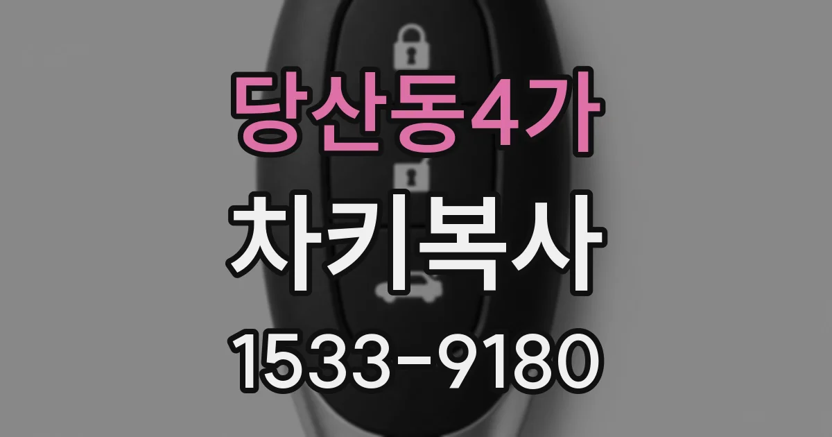 당산동4가 차키복사