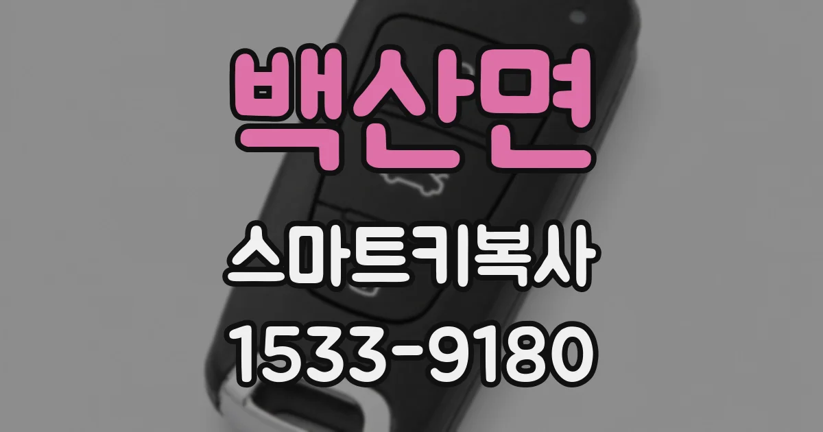 백산면 스마트키복사