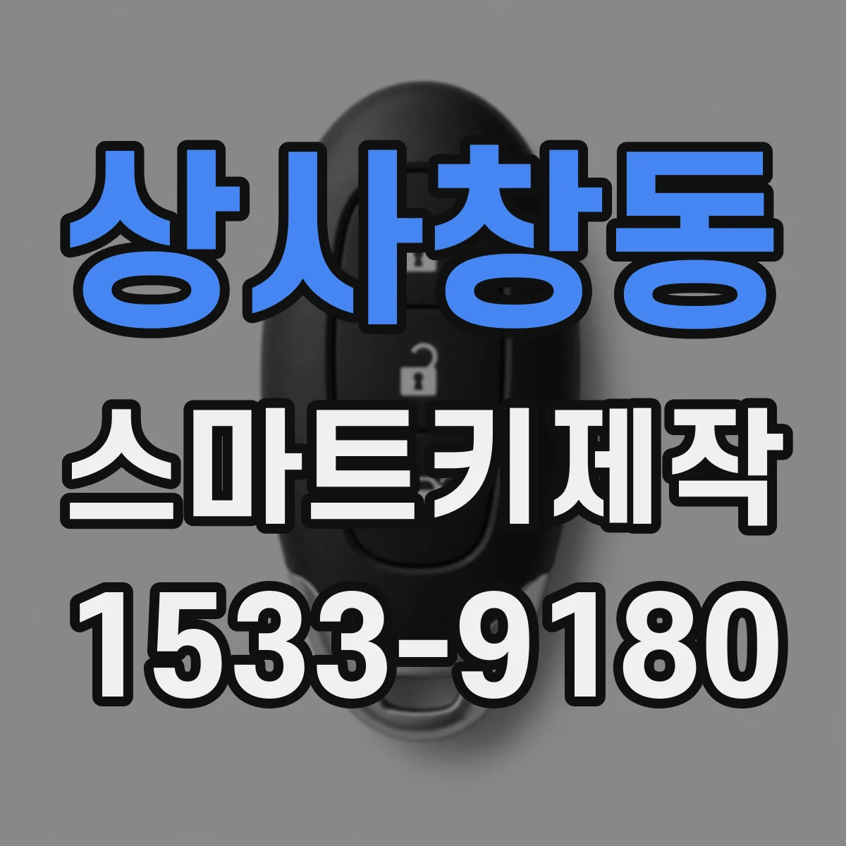 상사창동 스마트키제작