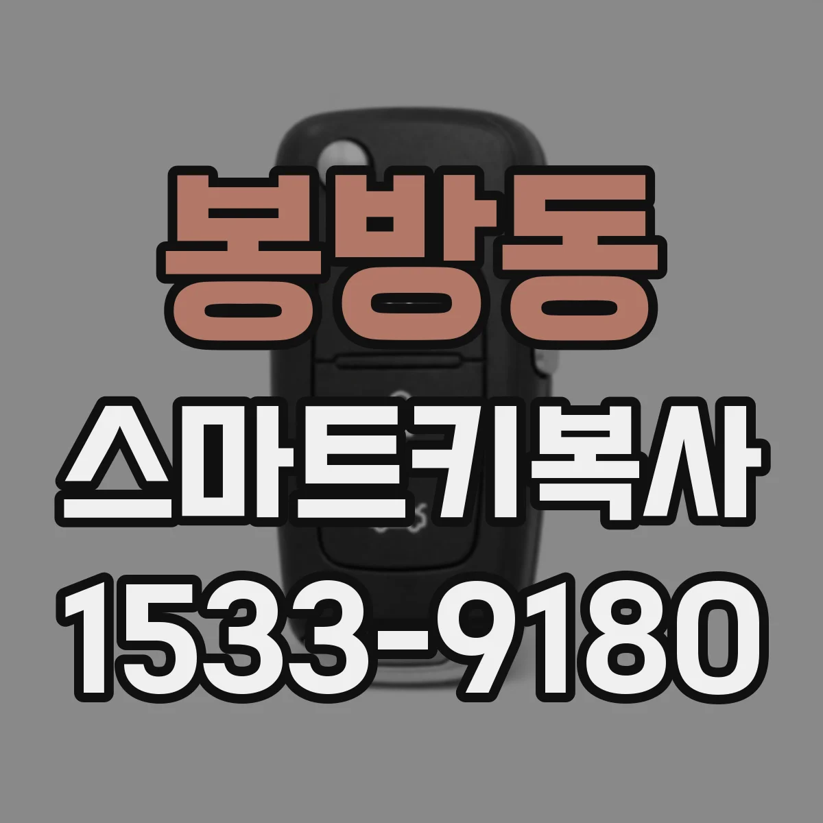 봉방동 스마트키복사