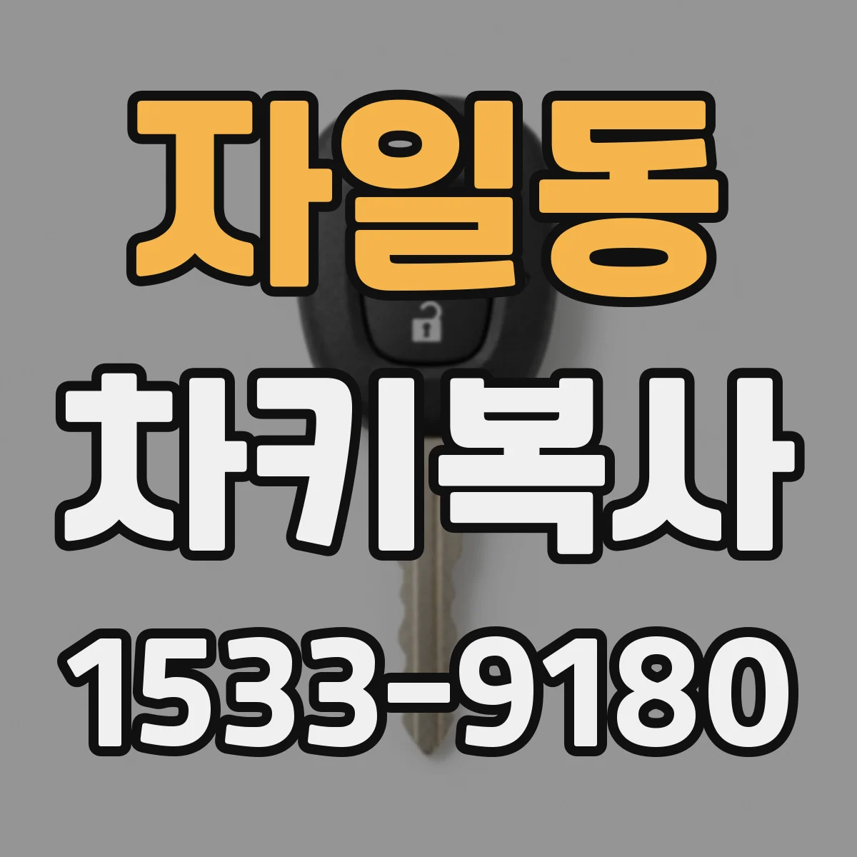 자일동 차키복사