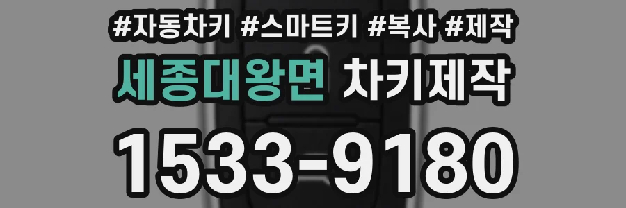 세종대왕면 차키제작
