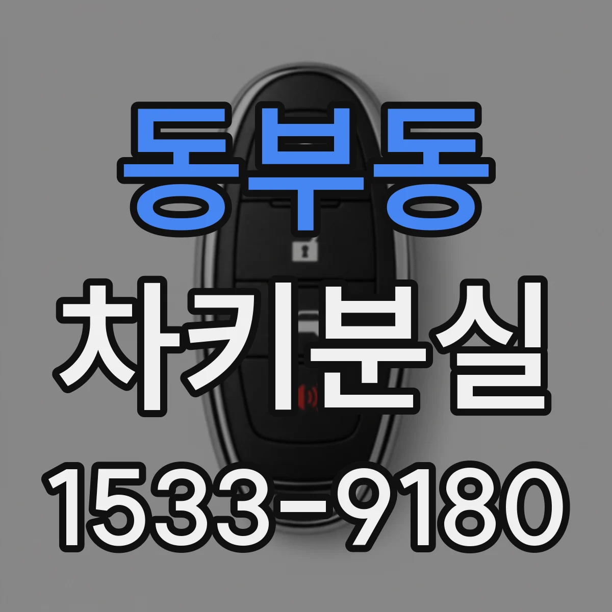 동부동 차키분실