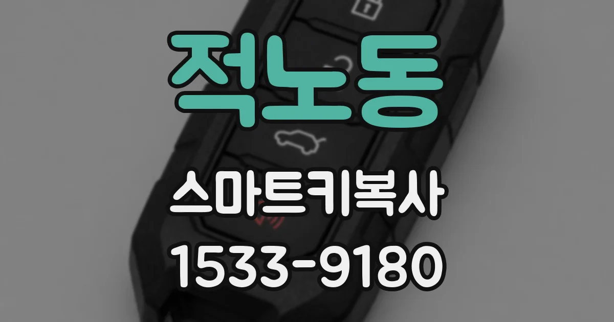 적노동 스마트키복사