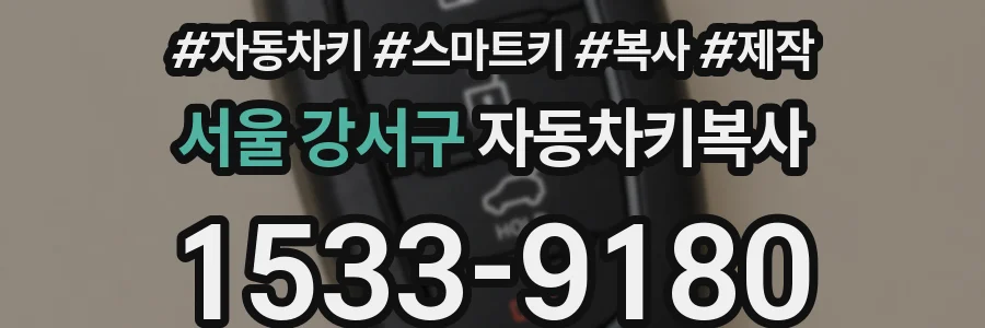 서울 강서구 자동차키복사