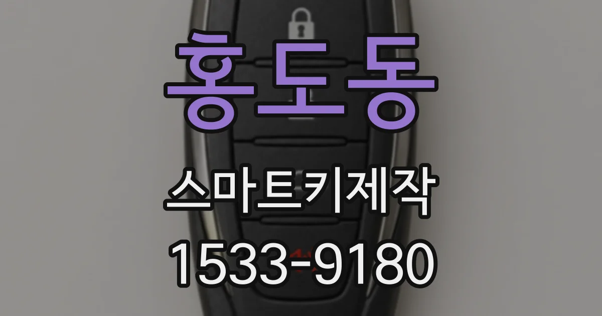 홍도동 스마트키제작