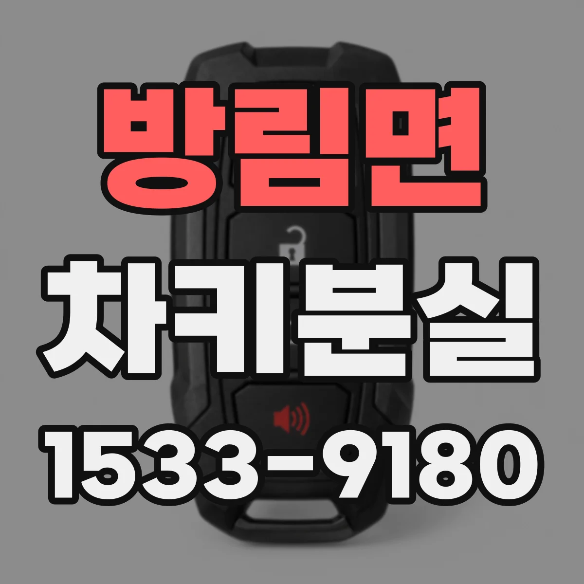 방림면 차키분실