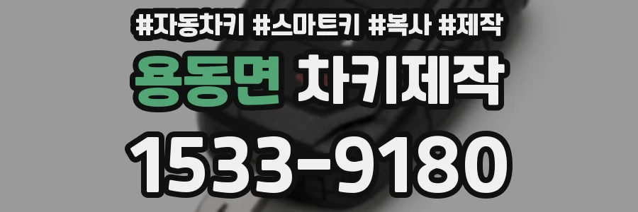 용동면 차키제작