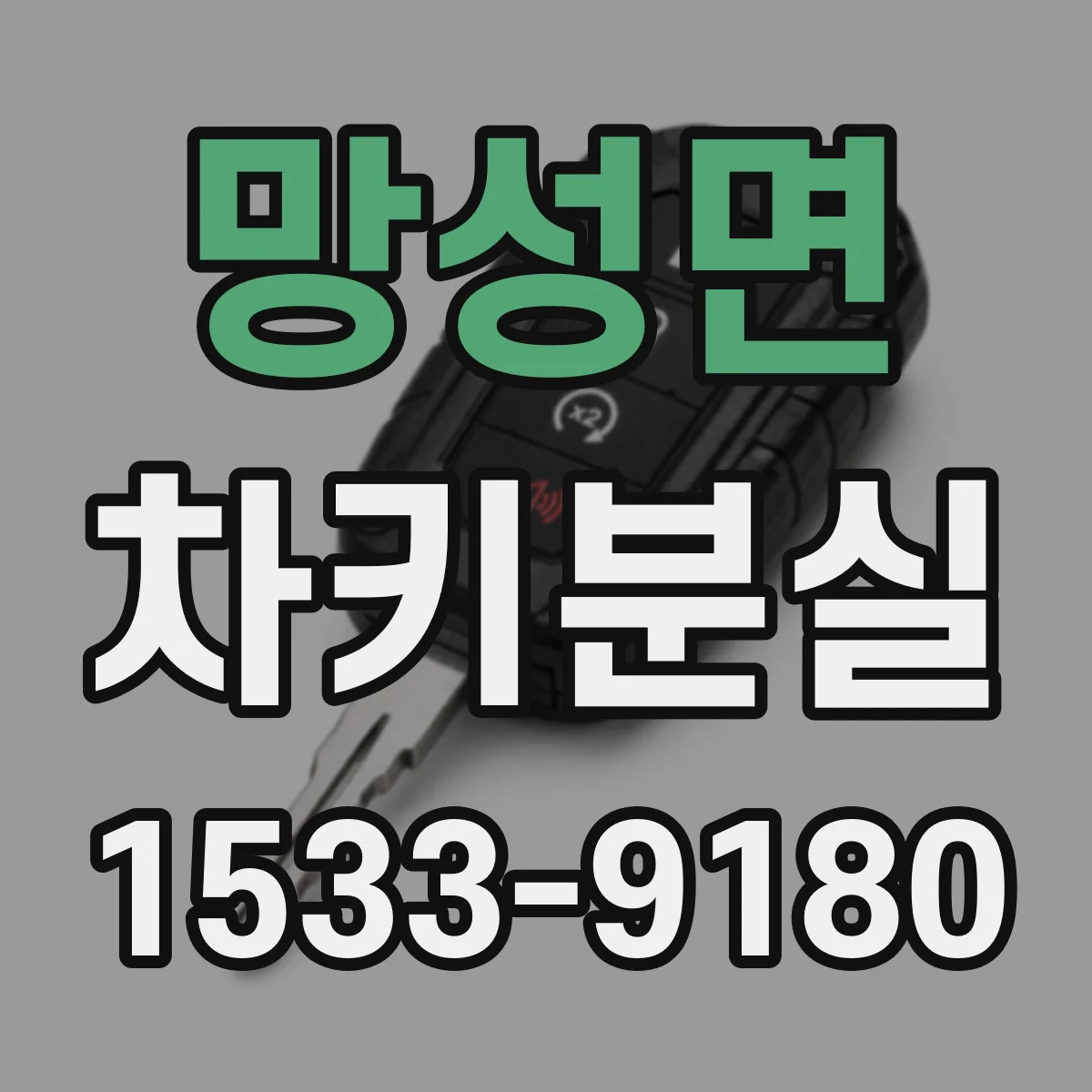 망성면 차키분실